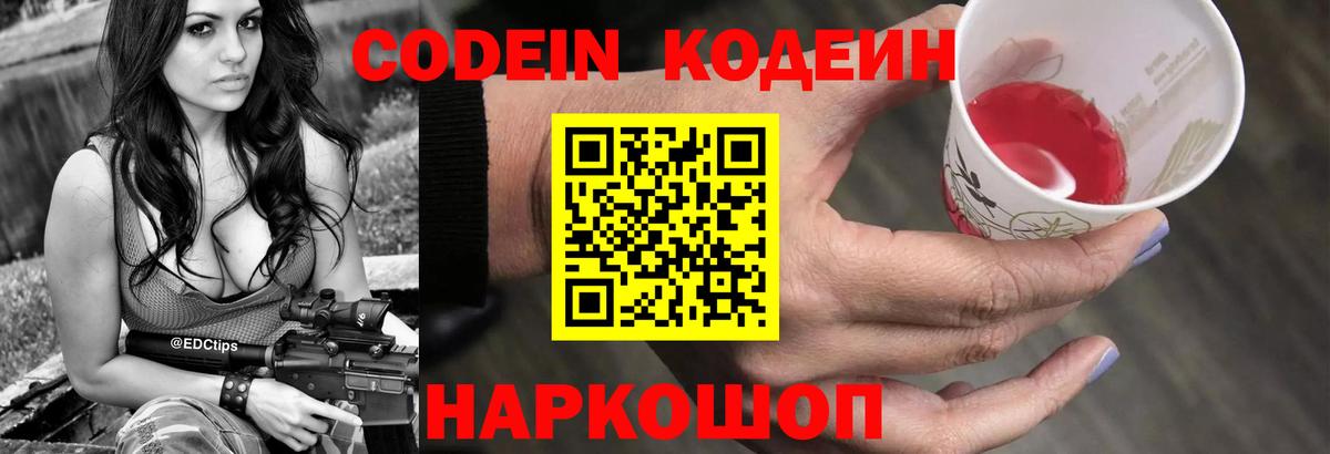 Кодеиновый сироп Lean Purple Drank  Вход с VPN  Вышний Волочёк  Кодеиновый сироп Lean Purple Drank 